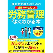 図解と事例これ一冊! 労務管理の基本がぜんぶわかる本 | 三谷